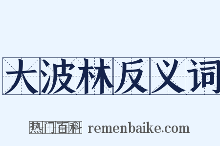 大波林反义词是什么意思的图片